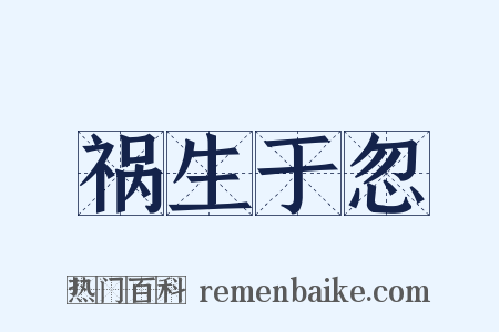 祸生于忽是什么意思的图片
